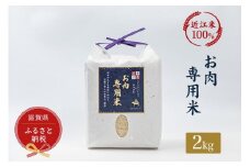 セレブな お肉専用 米 2kg【近江米　100%】