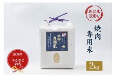 セレブな 焼肉専用 米 2kg【近江米　100%】