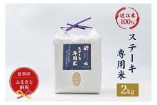 セレブな ステーキ専用 米 2kg【近江米　100%】