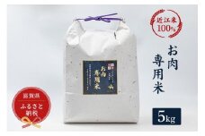 セレブな お肉専用 米 5kg【近江米　100%】