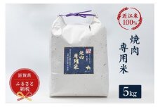 セレブな 焼肉専用 米 5kg【近江米　100%】