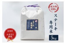 セレブな ステーキ専用 米 5kg【近江米　100%】