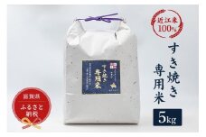 セレブな すき焼き専用 米 5kg【近江米　100%】