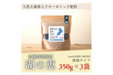 植物由来100％ 天然土壌菌入りオーガニック肥料 湖の恵 添加タイプ 350g×3袋