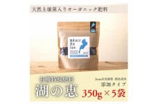 植物由来100％ 天然土壌菌入りオーガニック肥料 湖の恵 添加タイプ 350g×5袋