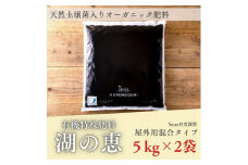 植物由来100％ 天然土壌菌入りオーガニック肥料 湖の恵 屋外混合タイプ 5kg×2袋