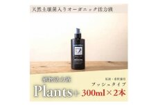 植物由来100％ 天然土壌菌入りオーガニック植物活力液 Plants＋ 300ml×2本