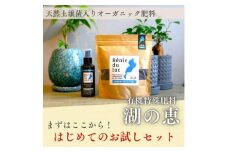 植物由来100％ 天然土壌菌入りオーガニック肥料 湖の恵 はじめてのお試しセット