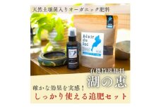 植物由来100％ 天然土壌菌入りオーガニック肥料 湖の恵 しっかり使える追肥セット