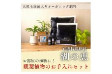 植物由来100％ 天然土壌菌入りオーガニック肥料 湖の恵 観葉植物のお手入れセット