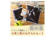 植物由来100％ 天然土壌菌入りオーガニック肥料 湖の恵 お花と庭のお手入れセット