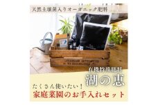 植物由来100％ 天然土壌菌入りオーガニック肥料 湖の恵 家庭菜園のお手入れセット