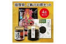 ここ滋賀 おすすめ ご飯のお供4種セット
