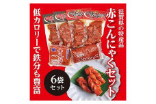 ここ滋賀 おすすめ 赤こんにゃく 6袋セット