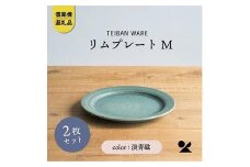 信楽焼・明山の　リムプレートM　淡青磁　2枚セット　s18-di14