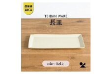 信楽焼・明山の　長皿　生成り　s18-di16