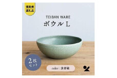 信楽焼・明山の　ボウルL　淡青磁　2個セット　s18-wa09