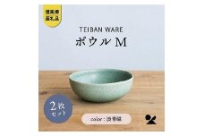 信楽焼・明山の　ボウルM　淡青磁　2個セット　s18-wa10