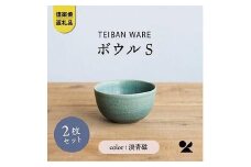 信楽焼・明山の　ボウルS　淡青磁　2個セット　s18-wa11
