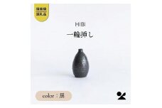 [HIBI] 一輪挿し黒　hb_03b