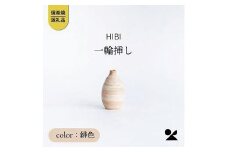 [HIBI] 一輪挿し緋色　hb_03h