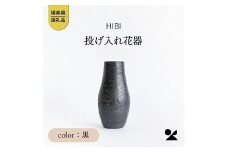 [HIBI] 投げ入れ花器　黒　hb_04b