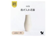 【９月下旬より出荷】[HIBI] 投げ入れ花器白　hb_04w