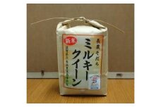【10月発送】長浜農業高校 お米 （ ミルキークィーン ） 8kg
