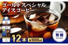 ゴールドスペシャル アイスコーヒー 無糖 1L 12本