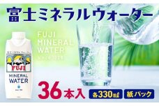 富士ミネラルウォーター 330ml 紙パック 36本入
