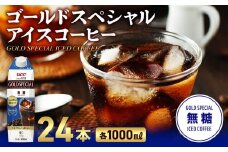 ゴールドスペシャル アイスコーヒー 無糖 1L 24本