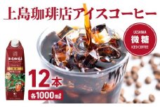 上島珈琲店 アイスコーヒー 微糖 1000ml 12本