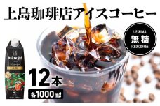 上島珈琲店 アイスコーヒー 無糖 1000ml 12本