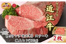 【A5ランク近江牛】ステーキ 極上ヒレ（120g×2枚）折箱入
