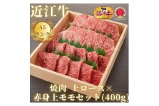 【A5ランク近江牛】焼肉　上ロース×赤身上モモセット（400g）（折箱入り）