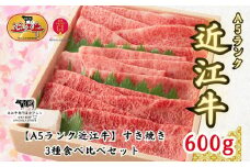 【A5ランク近江牛】すき焼き　特選！食べ比べセット（600g）（折箱入り）（上ロース・肩ロース・赤身上モモ）　4~6人前