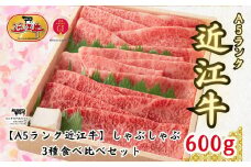 【A5ランク近江牛】しゃぶしゃぶ　特選！食べ比べセット（600g）（折箱入り）（上ロース・肩ロース・赤身上モモ）4〜6人前