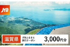 【滋賀県】JTBふるさと旅行クーポン（Eメール発行）（3,000円分）