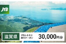 【滋賀県】JTBふるさと旅行クーポン（Eメール発行）（30,000円分）