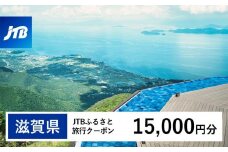 【滋賀県】JTBふるさと旅行クーポン（Eメール発行）（15,000円分）