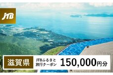 【滋賀県】JTBふるさと旅行クーポン（Eメール発行）（150,000円分）