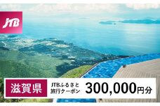 【滋賀県】JTBふるさと旅行クーポン（Eメール発行）（300,000円分）