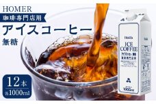 ホーマー アイスコーヒー 珈琲専門店用 無糖 1000ml×12本