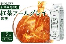 ホーマー 紅茶アールグレイ 紅茶専門店用 無糖 1000ml×12本