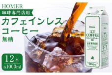 ホーマー カフェインレスコーヒー 珈琲専門店用 無糖 1000ml×12本