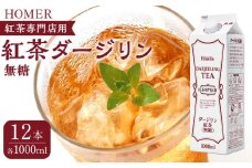 ホーマー 紅茶ダージリン 紅茶専門店用 無糖 1000ml×12本