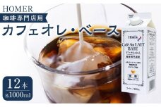 ホーマー カフェオレ・ベース 珈琲専門店用 500ml×12本