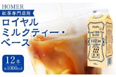 ホーマー ロイヤルミルクティー・ベース 紅茶専門店用 500ml×12本