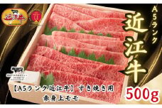 【A5ランク近江牛】すき焼き　赤身上モモ（500g）4~6人前