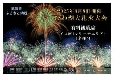 2025びわ湖大花火大会 有料観覧席 イス席(マリーナエリア) 1名分（滋賀県ふるさと納税）